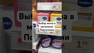 Выбор мыла в Португалии, магазин Normal, 1 часть #выбормыла #мыльница #мыломанки