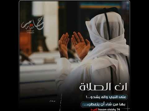 ان الصلاة على النبي واله يشدو بها من شا ان يتعطرئ حصرياآ الا رمضان حالات واتس اب 2023