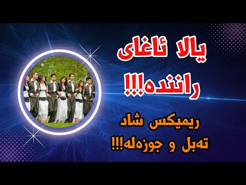 ریمیکس شاد یالا آغای راننده و ابراهیم قادری