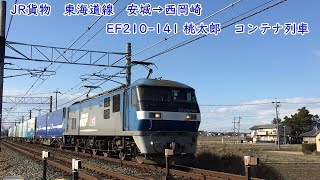 JR貨物　東海道線　安城→西岡崎　EF210-141　桃太郎　　コンテナ列車走行動画
