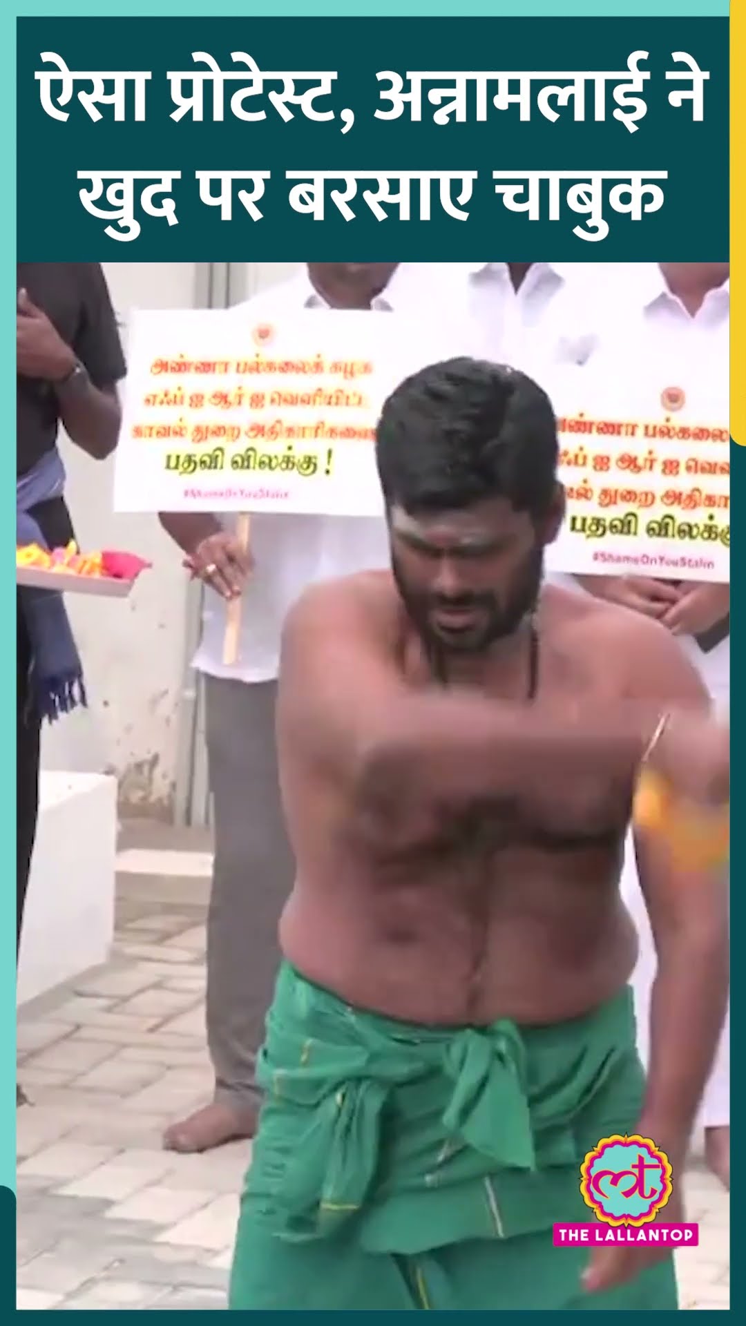 Anna University Sexual Assault Case में न्याय की मांग लेकर BJP नेता Annamalai ने खुद को मारा चाबुक