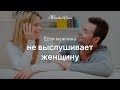 Если мужчина не выслушивает женщину — Женская Санга — WomanSanga.ws