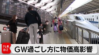 GWの過ごし方に物価高や円安が影響　自宅で過ごす派が最多　海外旅行はわずか1％（2024年4月23日）