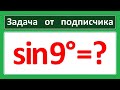 Задача от подписчика. Найдите sin9°.