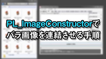 PL_ImageConstructorでの画像連結手順