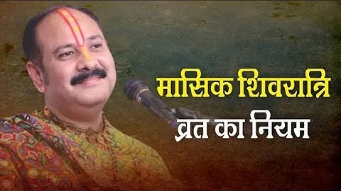 मासिक शिवरात्रि व्रत का नियम - Pandit #Pradeep Ji Mishra Sehore Wale