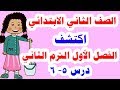 منهج اكتشف الفصل الأول من درس 5 : 6 للصف الثاني الابتدائي الترم الثاني 2020