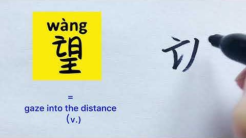 Video about how to write Chinese character 望 =gaze into the distance(v.)with stroke order|汉语拼音|中文汉字|
