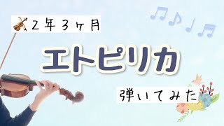 【?歴2年3ヶ月の演奏動画】エトピリカ　Etupirka