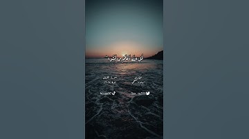(وَلَا تَقُولَنَّ لِشَيْءٍ إِنِّي فَاعِلٌ ذَٰلِكَ غَدًا)سورة الكهف الآية {٢٣-٢٦} القارئ اسلام صبحي