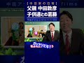 父親 中田敦彦と子ども達の攻防【中田敦彦 切り抜き】 #Shorts