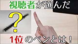 1番回しやすい改造ペンはこれだ！ TOP5で紹介！【ファン投票】