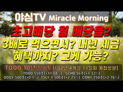 TQQQ 리얼 실전투자 초고배당 월배당을 세배로 먹으면서 내년 세금 혜택까지 그게 가능 TQQQ 10년 장기투자ㅣ도전 월배당 천만원ㅣ노후준비ㅣ야심매매법 