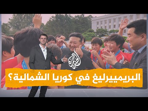 شبكات| كيم جونغ أون يبث مباريات البريمييرليغ بشروط.. ما هي؟