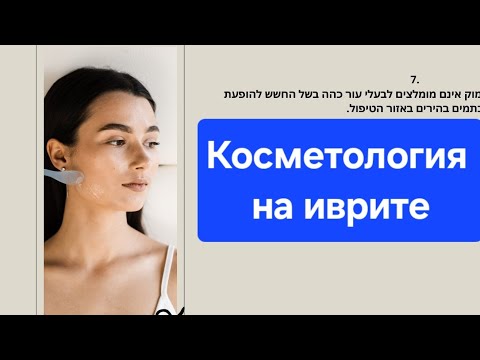 Иврит для косметологов. Тема: Пилинг лица