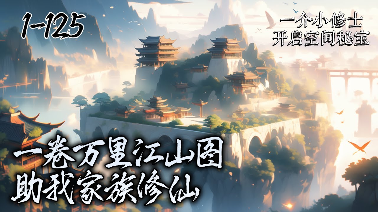 《一卷万里江山图，助我家族修仙》卷一EP1-125，我本是一个边缘修仙家族小修士，机缘获得一个空间秘宝，开启修仙之路，帮助家族修行。#修仙 #家族修仙