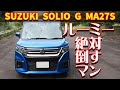 【車レビュー】スズキ ソリオ G 4代目【SUZUKI SOLIO G MA27S 2022】
