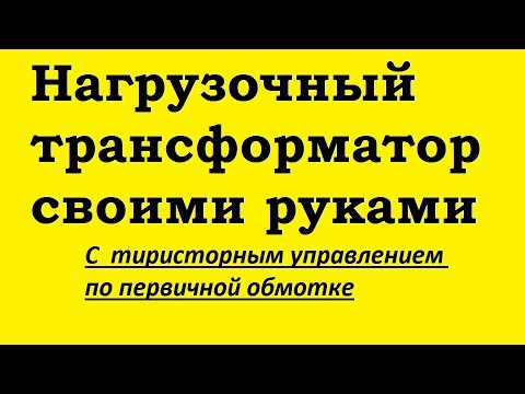 Нагрузочный трансформатор своими руками