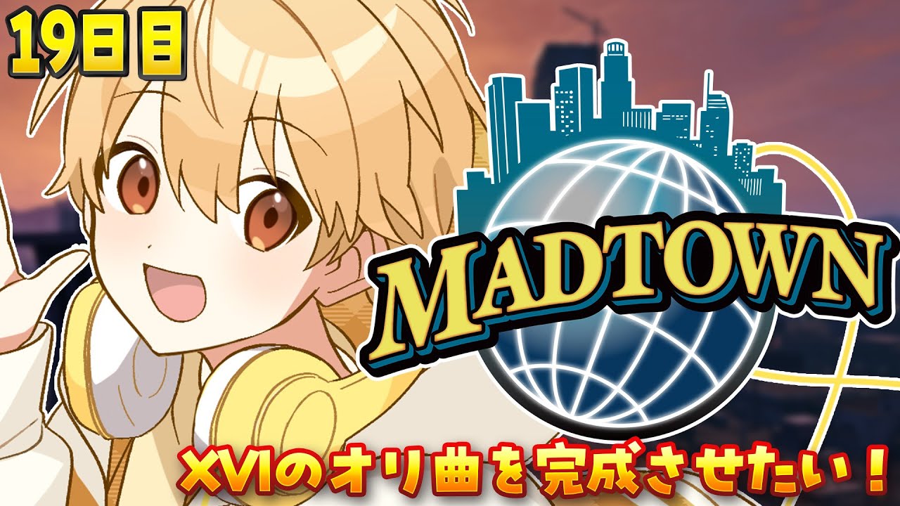 MADTOWN】19日目！XVIの曲っていまどうなってる？【るぅと／すとぷり