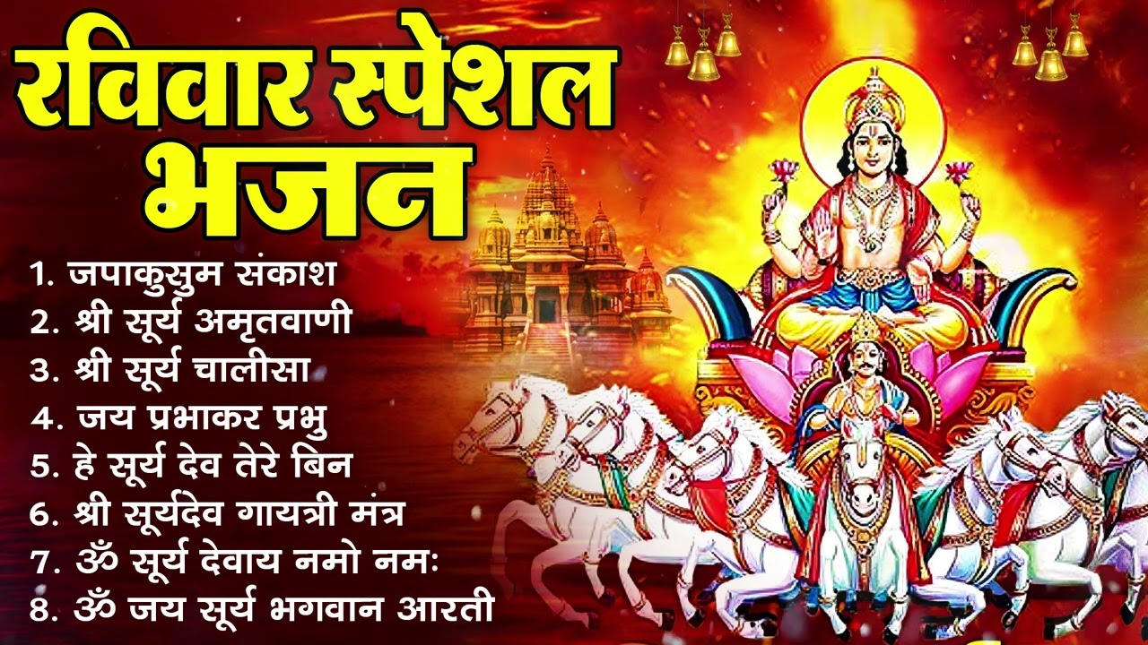 रविवार भक्ति भजन : जपाकुसुम संकाशं, ॐ सूर्य देवाय नमो नमः, सूर्यदेव अमृतवाणी, सूर्य चालीसा व आरती