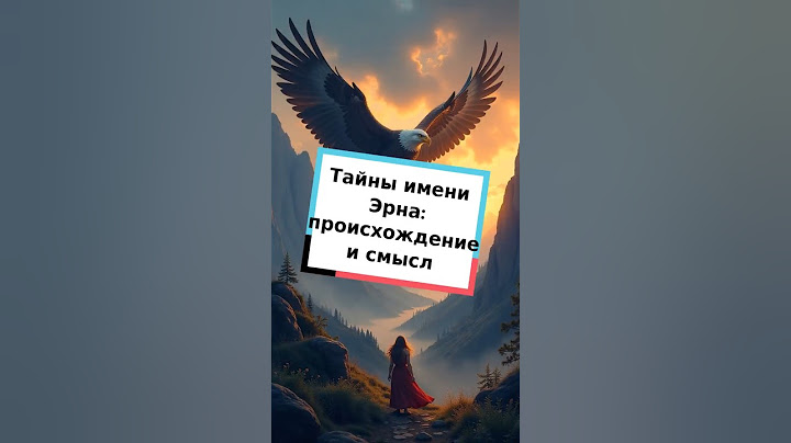 Тайны имени Эрна: происхождение и смысл #имя #значениеимени #история #Эрна #этимология