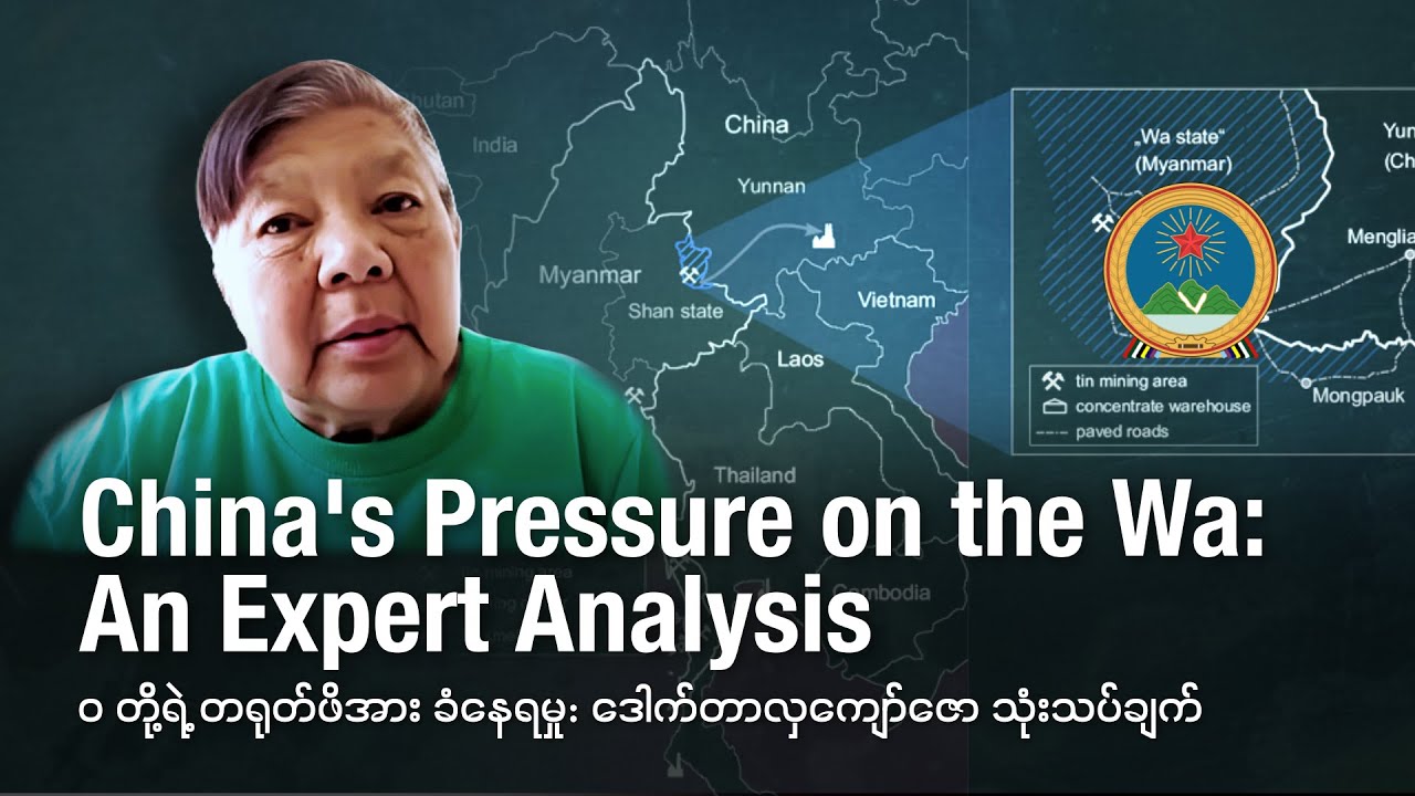 ဝ တို့ရဲ့ တရုတ်ဖိအား ခံနေရမှု: ဒေါက်တာလှကျော်ဇော သုံးသပ်ချက်