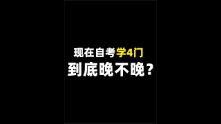 现在自考学4门，到底来不来得及！? #自考 #自考本科 #学历提升 #自考考前 #自考学习