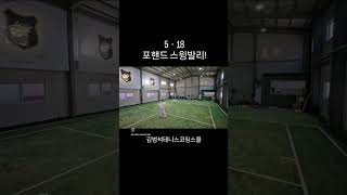 [요즘핫한거]포핸드 스윙발리!/10-year #테니스입문추천#테린이#일산테니스레슨#서브#포핸드#스포츠#테니스게임#real#운동하는여자#운동하는남자#Tennis#요즘뜨는거