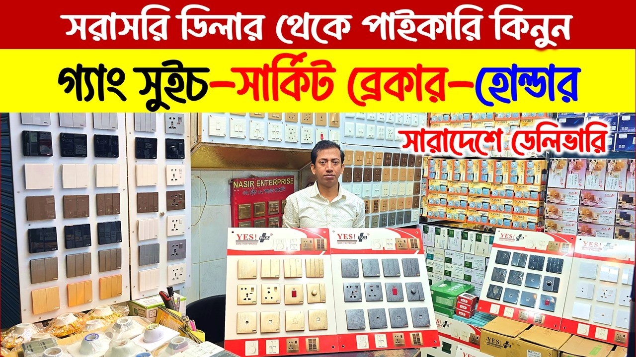 ৩৫ টাকায় গ্যাং সুইচ কিনুন🔥Gang Switch Board Price in Bangladesh 2026🔥Electric item Wholesale Market