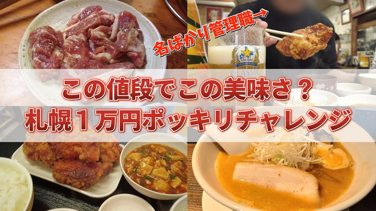 【絶品】北海道旅行で札幌グルメを食べ尽くす【すすきの/居酒屋/ジンギスカン(孤独のグルメ)】