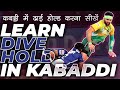 Learn dive hold in kabaddi  kabaddi skills  defender kabaddi skills  episode 13  dp kabaddi