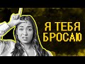 Как пережить расставание и переродиться ? О_о