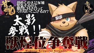 【雀魂配信】獣煌位争奪戦　練習【参加型】