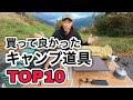 キャンプを一年やってきた中で買ってよかった道具ランキングTOP10