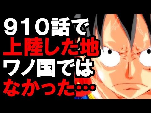 ワンピース ネタバレ 910 Youtube ワンピース ネタバレ 910 Youtube