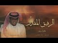 شيلات خالد ال بريك الرفيق المقدر حصريا 2024