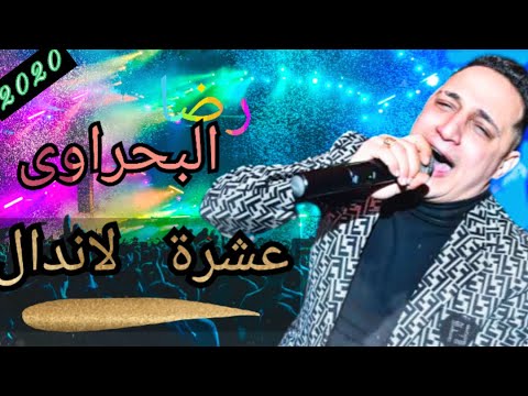 رضا البحراوى بحظ السنين كل الكلام اتقال ع عشرة الاندال موال بشكل جديد هيكيفك فرنكو