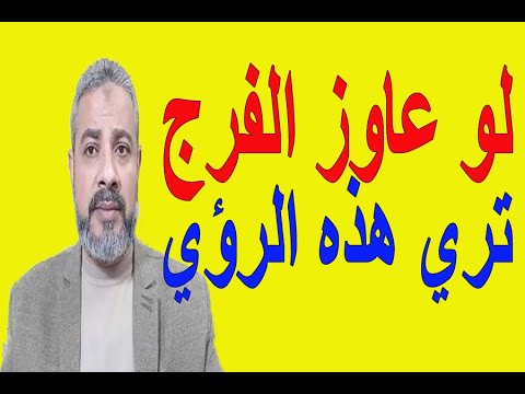 لو عاوز الفرج ياريت تري هذه الأحلام في منامك اسماعيل الجعبيري