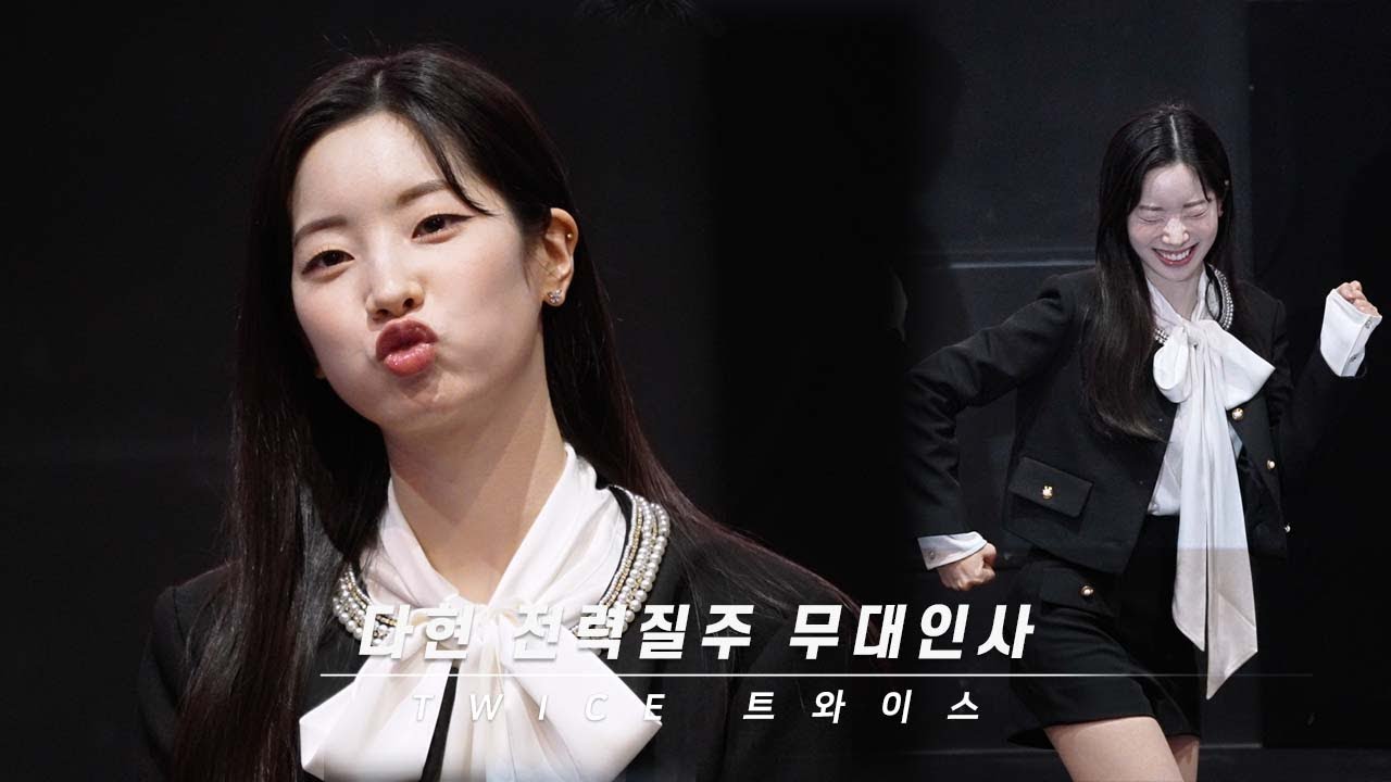 250905 twice 다현 dahyun 전력질주' 롯데시네마 월드타워 9관 무대인사 4K