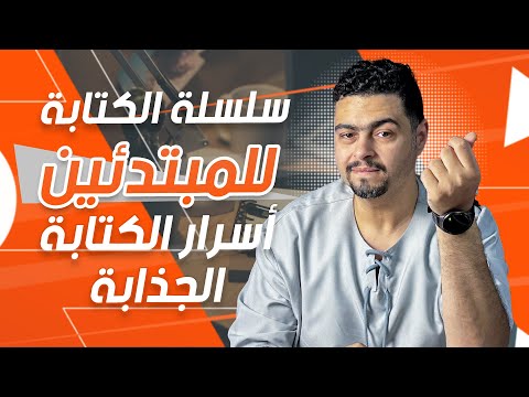 أسرار الكتابة الجذابة كيف تخطف القارئ من أول سطر نصائح الكتابة للمبتدئين