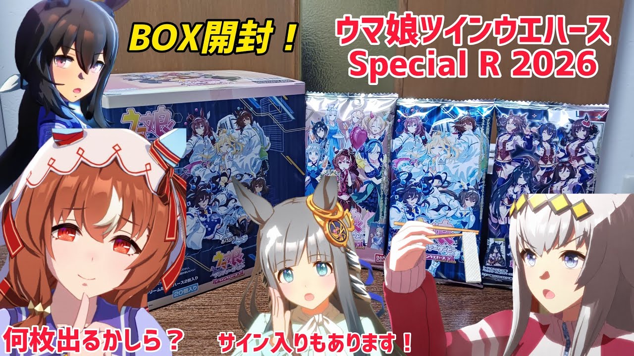 神箱】キャストのサイン入りカードが入ってるかも？ ウマ娘ツイン