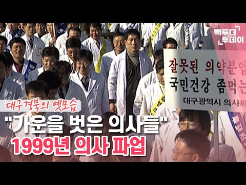 &quot;가운을 벗은 의사들&quot; 1999년 의사 파업 | 백투더투데이