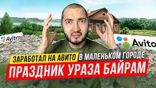 ЗАРАБОТАЛ НА АВИТО В МАЛЕНЬКОМ ГОРОДЕ. ПРОДАЖА ИНСТРУМЕНТА