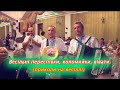 ВЕСІЛЬНІ ПЕРЕСПІВКИ, ВІВАТИ, КОЛОМИЙКИ. (без цензури). Такого ще не чули.🤣🤣🤣 Приколи на весіллі. 🤣🤣🤣