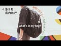 リュックひとつで身軽に行きたい【４泊5日パッキング】