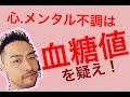 なぜ？メンタル不調と血糖値の関係【低血糖症】【糖質制限】（第二回）