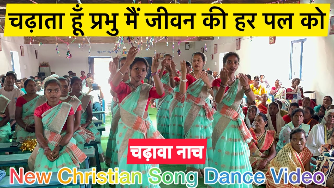 Chadhata Hu Prabhu Mai | चढ़ाता हूँ प्रभु मैं | चढ़ावा नाच | New Christian Song Dance Video |