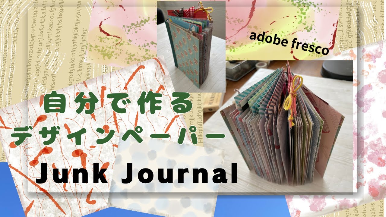 自分で作るデザインペーパーでジャンクジャーナル！無料adobe frescoで