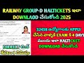 🚨RRB Group D Hall Tickets 2025 |ఇలా ఒక click తో DOWNLOAD చేసుకోండి| Direct Link + Download#railway