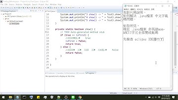 解決 eclipse IDE裡面  java檔案中文字變亂碼的問題